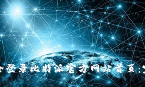 如何安全登录比特派官方网站首页：完整指南