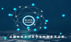  区块链农业信息平台的探