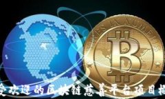 最受欢迎的区块链慈善平台项目概述