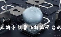 如何降低以太坊手续费：