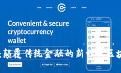 光轴链：颠覆传统金融的