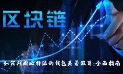 如何判断比特派的钱包是