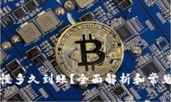 比特派最慢多久到账？全