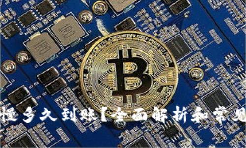比特派最慢多久到账？全面解析和常见问题解答