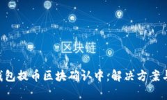 BitKeep钱包提币区块确认中