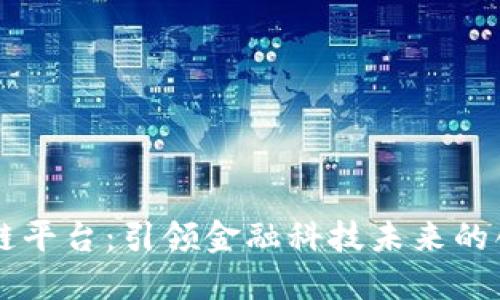 中宝区块链平台：引领金融科技未来的创新与应用