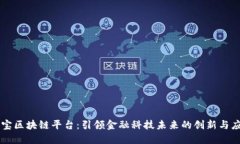 中宝区块链平台：引领金