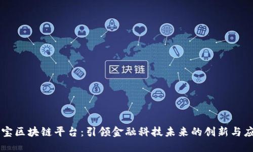 中宝区块链平台：引领金融科技未来的创新与应用