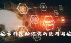 比特派安卓钱包助记词的