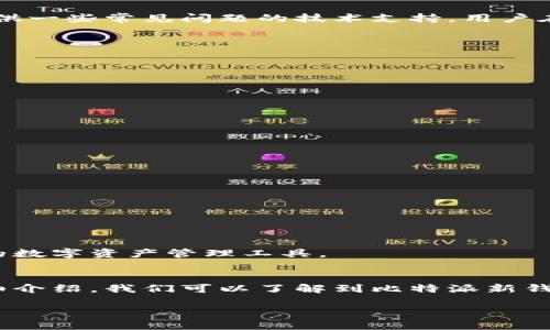    比特派新钱包下载 - 全面指南与用户体验解析  / 

 guanjianci  比特派, 新钱包, 下载, 加密货币  /guanjianci 

 一、比特派新钱包简介 
 比特派是一款专注于区块链和加密货币管理的钱包应用，旨在为用户提供安全、便捷的数字资产管理服务。近年来，随着数字货币的兴起，比特派钱包以其用户友好的界面和强大的功能，吸引了大量用户的青睐。新版本的钱包在功能上进行了多项，为用户提供更好的使用体验。 

 二、比特派新钱包的下载步骤 
 下载比特派新钱包的步骤十分简单，用户只需按照以下指南进行操作即可：
ol
    li首先，确保你的设备（手机或电脑）连接到互联网。/li
    li在手机上，打开应用商店（如苹果App Store或安卓Google Play）并搜索“比特派”或“Bitpie”。/li
    li找到比特派新钱包的应用，并点击“下载”或“安装”的按钮。/li
    li下载完成后，打开应用并按照提示创建一个新的用户账户，设置密码并备份助记词。确保妥善保管这些信息，以防丢失账户访问权。/li
/ol
 对于PC用户，也可以前往比特派的官方网站下载适合自己操作系统的客户端，安装步骤类似，确保下载的版本为官方正版以避免安全隐患。

 三、功能特色与优势 
 比特派新钱包在功能上进行了一系列的改进，主要包括以下几个方面：
ul
    listrong多币种支持：/strong用户可以管理多种加密货币，包括比特币、以太币等主流数字资产，支持跨链转账。/li
    listrong安全性：/strong采用多层安全保护机制，包括生物识别、助记词、密码保护，确保用户资产安全。/li
    listrong的用户界面：/strong新版本在设计上进行了改进，更加，使用户在操作时更加便捷。/li
    listrong去中心化交易所集成：/strong用户可以方便地进行资产交换，无需使用中心化交易所，降低了交易风险。/li
/ul
 综合来看，比特派新钱包不仅在安全性上做了升级，同时也在用户体验上进行了许多，符合现代用户的需求。

 四、常见问题解答 

 问题一：比特派钱包安全吗？ 
 在选择数字钱包时，安全性无疑是用户最为关注的因素之一。比特派钱包采用多重加密技术，包含助记词、密码及生物识别等多种安全措施，确保用户的资产不被非法访问。此外，比特派还拥有强大的防钓鱼机制，能够有效识别不安全的链接和网站，进一步保护用户的资产安全。

 对于比特派钱包的安全性，有一些关于数字钱包的一般性安全建议，用户在使用比特派钱包时，也应遵循这些建议，包括定期更新应用程序，使用复杂的密码，以及定期备份助记词和私钥等。

 另一个安全建议是，在进行任何交易或操作时，务必使用正规的网络环境，不要在公共场所的网络下进行数字资产的交易，这样会极大地降低被攻击的风险。

 问题二：比特派钱包能支持哪些币种？ 
 比特派钱包支持多种主流的加密货币，包括比特币、以太币、莱特币等，此外，还支持众多ERC-20及各种区块链网络的资产。用户可以在比特派钱包中方便地管理这些资产，进行实时查看和交易，提升了用户的使用便捷性。

 在多币种支持的基础上，比特派钱包还提供了多种交易功能，如买入、卖出和农场等功能，用户可以方便地进行资产管理，最大化自己的投资收益。在不断更新与升级的过程中，比特派也在持续币种支持，力求为用户提供更多选择。

 若用户在使用中需要添加某种新币种，可以通过比特派钱包的用户反馈渠道提出需求，推动平台的创新与发展。

 问题三：如何找回被盗或丢失的比特派钱包？ 
 遇到钱包丢失或被盗的情况，用户首先要冷静处理。比特派钱包在创建账户时会生成一组独特的助记词，这一助记词是找回钱包和资金的关键。如果用户妥善保管了这组助记词，可以通过重新安装比特派钱包应用并输入助记词来找回钱包及其中的资产。

 如果助记词丢失，资金将无法找回，因此用户务必在创建钱包时妥善记录和存储助记词，不应将其保存在易被他人获取的地方。此外，比特派还提供一些常见问题的技术支持，用户在遇到问题时可通过官方网站或社交媒体渠道咨询客服，获取帮助。

 问题四：比特派新钱包的优缺点对比 
 比特派新钱包在市场上具有一定的竞争优势，但也不是没有不足之处。以下是比特派新钱包的一些优缺点：

strong优点：/strong
ul
    li界面友好，易于使用，适合新手; /li
    li强大的安全性，采用多重保护机制; /li
    li支持多种数字资产交易，功能丰富;/li
    li去中心化交易功能，降低风险。/li
/ul

strong缺点：/strong
ul
    li某些用户可能会觉得初次使用的配置较复杂;/li
    li对新币种的支持速度相对缓慢;/li
    li在特定情况下，应用的性能会受到影响。/li
/ul

 理解比特派新钱包的优缺点，能够帮助用户在使用过程中做出更合理的决策。同时，希望比特派在后续更新中能够这些不足，使其成为更加完善的数字资产管理工具。

 五、总结 
 比特派新钱包作为一种高效、安全的数字资产管理工具，凭借其丰富的功能及优质的用户体验，正在快速获得用户的认可与信任。通过以上的详细介绍，我们可以了解到比特派新钱包的下载步骤、功能特色、常见问题解答等，希望能为用户提供有价值的参考。在使用数字钱包的过程中，用户一定要提高警惕，保障自身资产安全。

 随着加密货币市场的不断发展和演变，选择一个合适的钱包将是至关重要的。希望比特派能够在未来继续创新，站稳脚跟，服务好每一位用户。