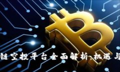 区块链空投平台全面解析