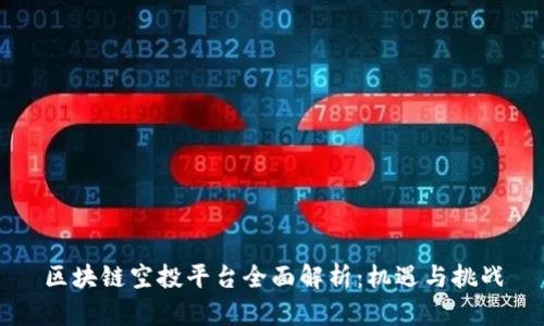 区块链空投平台全面解析：机遇与挑战