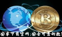 比特派钱包App安卓下载官