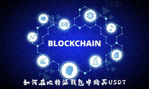  
如何在比特派钱包中购买USDT