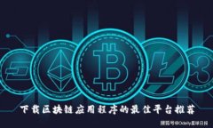 下载区块链应用程序的最