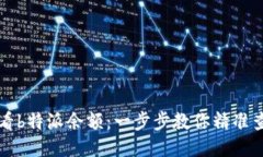 如何查看b特派余额：一步