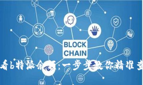 如何查看b特派余额：一步步教你精准查询方法