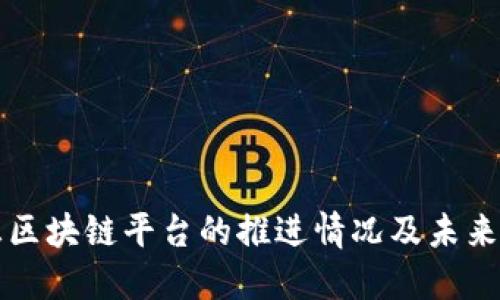 外汇区块链平台的推进情况及未来展望