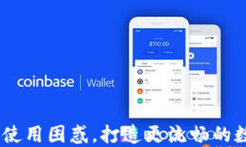 
比特派卸载：解决使用困惑，打造更流畅的数字资产管理体验