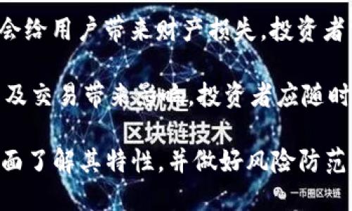 特派是什么币

特派币, B特派, 数字货币, 区块链/guanjianci

在近年来，数字货币市场经历了快速发展，不同的币种层出不穷。其中，B特派作为一种新兴的数字资产引起了越来越多人的关注。了解B特派币的基本信息和其在市场中的定位，对于想要进入数字货币投资或者使用的人来说尤为重要。

B特派币的基本介绍

B特派币是一种基于区块链技术的数字货币。与传统的货币相比，数字货币具有去中心化、透明性和安全性等特点。B特派币旨在通过先进的区块链技术解决传统金融体系存在的问题，使得全球用户能够享受到快捷、安全的金融服务。

B特派的发行方是一个团队，致力于将区块链的优势与现实场景相结合，通过技术推动金融创新。B特派币不仅可以在数字货币交易所进行交易，还可以被用于各种实际应用场景，例如支付、转账、投资等。由于其多用途性，B特派币吸引了不少投资者和用户的关注。

B特派币的主要特点

1. 去中心化：B特派币采用区块链技术，用户之间的交易不再依赖于传统的金融机构，降低了中介费用，提高了交易速度。

2. 安全性：区块链技术的密码学特性确保了交易的安全性，用户资金不易被盗取。

3. 透明性：所有的交易记录都是公开的，任何人都可以查看，增加了用户之间的信任。

4. 全球适用性：B特派币可以在全球范围内使用，方便用户进行跨境交易。

B特派币的市场表现

B特派币的市场需要通过数字货币交易所进行交易，其价格波动较大，这使得它成为短期投资者眼中的“香饽饽”。而对于长期投资者来说，B特派币的技术优势和应用场景则更具吸引力。

尽管B特派币的市场表现受多种因素影响，包括市场需求、监管政策和技术进展，但其背后的团队和技术实力使得投资者对其未来持乐观态度。投资者在选择投资B特派币时，需保持警惕，避免盲目跟风，进行必要的市场分析与风险评估。

可能相关的问题

在对B特派币的理解过程中，投资者心中可能会产生以下几个问题：

ol
    liB特派币的使用场景有哪些？/li
    li如何安全存储和使用B特派币？/li
    liB特派币与其他数字货币相比有何优势？/li
    li投资B特派币需要注意哪些风险？/li
/ol

问题一：B特派币的使用场景有哪些？

B特派币具备多种使用场景，既适合个人用户，也符合企业需求。

1. **支付**：B特派币可以作为一种支付工具，用户可以用它来购买商品和服务。在一些电商平台、线下商铺或者特定行业中，B特派币逐渐被接受为一种支付方式，这为客户提供了灵活性和便利性。

2. **转账**：无论是国内转账还是国际转账，使用B特派币都，可以减少相关费用，加快交易速度。尤其在跨国转账中，比传统银行转账要更加高效，经常被外贸公司和国际业务频繁往来的用户所青睐。

3. **投资**：B特派币作为一种数字资产，具备一定的投资价值。用户可以通过购买和持有B特派币，等待其升值。而且由于区块链市场的高度波动性，投资者能够在短期内实现较大的收益。

4. **智能合约**：B特派币的区块链技术支持智能合约的执行。企业可以基于B特派币开发相应的应用程序，提升运营效率，比如自动支付、自动结算等。这种技术的应用可能会推动整个行业的变革。

问题二：如何安全存储和使用B特派币？

随着数字货币的盛行，如何安全存储和使用B特派币显得尤为重要。用户需要采取适当的措施，以保护其资产的安全。

1. **选择安全的钱包**：存储B特派币的第一个步骤是选择一个安全的钱包。当前有冷钱包和热钱包两种选择。冷钱包适合长期存储，安全性极高；热钱包则适合频繁交易，便捷性更强。用户可以结合自己的交易频率选择相应的钱包。

2. **双重认证**：在使用B特派币交易平台或者钱包时，用户务必要启用双重认证功能。这可以增加账户的安全性，让黑客很难进行非法操作。

3. **定期备份**：用户应定期备份自己的钱包文件，尤其是在热钱包上存储的B特派币。这可以防止因设备损坏等突发状况导致资产丢失。

4. **保持软件更新**：交易平台及钱包软件的开发者会定期发布安全更新，用户需要及时更新软件，以确保系统所具备的最高安全标准，防止漏洞被黑客利用。

问题三：B特派币与其他数字货币相比有何优势？

在众多的数字货币中，B特派币凭借自身的特点与技术优势赢得了部分用户的青睐。以下是B特派币相较于其他数字货币的一些优势：

1. **技术优势**：B特派币的底层技术经过多次迭代，确立了稳定的区块链架构。这意味着在交易速度和处理能力上，B特派币能够优于许多老旧技术的币种，特别是在高交易量的情况下。

2. **多样化应用场景**：与一些只具备支付功能的数字货币不同，B特派币不仅可以用于支付，还能够支持智能合约和应用程序开发。这样的设计使得B特派币能够在更多行业中找到合适的应用，从而增加其市场需求。

3. **安全性和透明性**：由于采用了先进的加密技术与区块链技术，B特派币在安全性和透明性方面优于许多同类产品。所有交易过程都是可追溯的，这为用户提供了更多的信任。

4. **社区支持**：B特派币发展过程中，得到了强大的社区支持。一个活跃的社区不仅会推动项目的发展，还能不断为其提供新的想法和建议，促进B特派币的持续与升级。

问题四：投资B特派币需要注意哪些风险？

尽管B特派币为投资者提供了众多机会，但风险也是不可忽视的。以下是投资B特派币需要关注的风险：

1. **价格波动**：数字货币市场的价格波动性极大，B特派币的价格也不例外。短期内的市场情绪变化可能导致价格大幅波动，投资者需注意对风险的评估与管理。

2. **市场竞争**：随着数字货币的快速发展，越来越多的新币不断涌现，竞争愈加激烈。这可能影响B特派币的市场份额与用户接受度。保持对市场趋势的关注，及时调整投资策略是非常必要的。

3. **技术风险**：尽管B特派币在技术方面拥有优势，但任何技术都有可能存在漏洞。如果安全漏洞被黑客利用，将会给用户带来财产损失。投资者需持续关注B特派币的技术进展及其安全性提升。

4. **监管风险**：全球多个国家和地区对数字货币的监管政策尚不明朗，监管政策的变化可能会对B特派币的使用及交易带来影响。投资者应随时关注相关法规的变动，确保自己的投资行为合规。

总结来说，B特派币作为一种新兴的数字货币，具有独特的优势和多样的应用潜力。然而，在投资过程中，投资者需全面了解其特性，并做好风险防范，方能在这一领域中实现稳健收益。