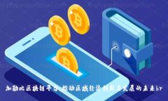 加勒比区块链平台：推动