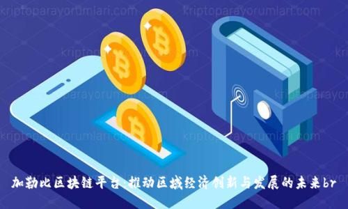 加勒比区块链平台：推动区域经济创新与发展的未来br