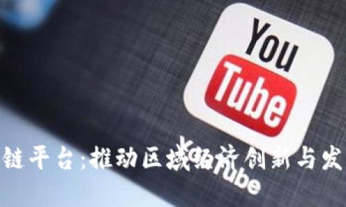 加勒比区块链平台：推动区域经济创新与发展的未来br