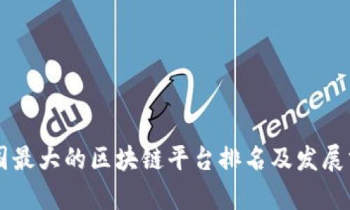 中国最大的区块链平台排名及发展分析