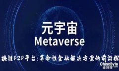 区块链P2P平台：革命性金