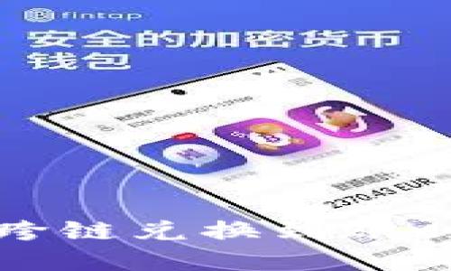 bk钱包跨链兑换到账时间详解