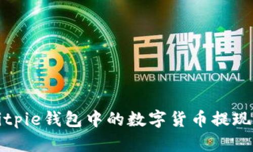 如何将Bitpie钱包中的数字货币提现到银行卡