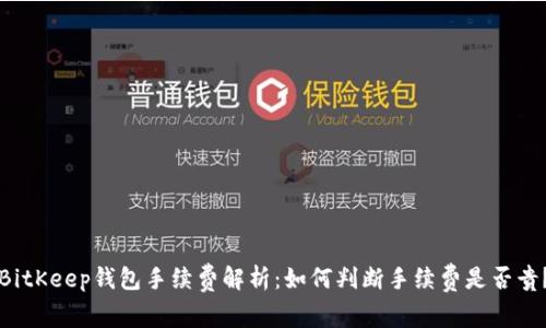 BitKeep钱包手续费解析：如何判断手续费是否贵？