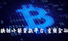 优质帝必区块链小额贷款