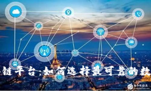 信誉好的区块链平台：如何选择最可靠的数字货币交易所