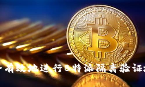 如何安全有效地进行B特派隔离验证地址操作