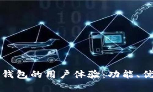 深入分析比特派钱包的用户体验：功能、优缺点及实用指南