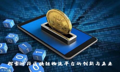探索迪拜区块链物流平台的创新与未来