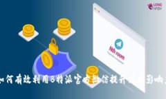 如何有效利用B特派官方微