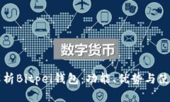 全面解析Bitpei钱包：功能