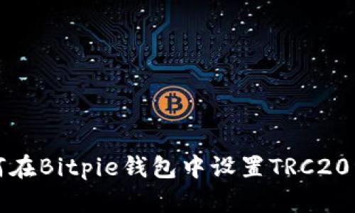 如何在Bitpie钱包中设置TRC20资产
