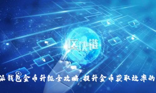 b特派钱包金币升级全攻略：提升金币获取效率的秘籍