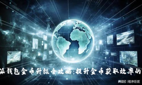 b特派钱包金币升级全攻略：提升金币获取效率的秘籍