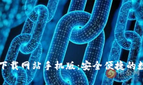 BitPie App官方下载网站手机版：安全便捷的数字资产管理利器