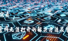 思考一个的优质Bitpie中国官网无法打开的解决方