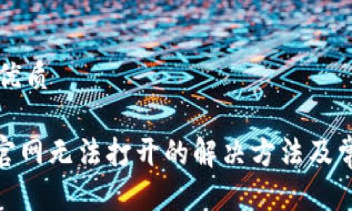 思考一个的优质
Bitpie中国官网无法打开的解决方法及常见问题解析
