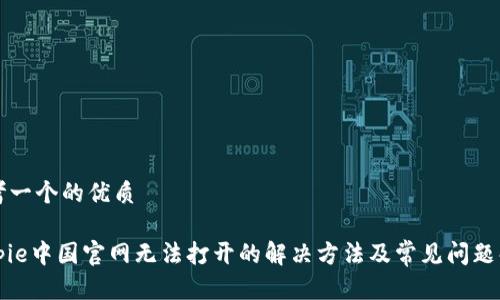 思考一个的优质
Bitpie中国官网无法打开的解决方法及常见问题解析