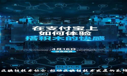 北京区块链技术协会：推动区块链技术发展的先锋平台