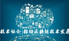北京区块链技术协会：推