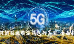 如何辨别比特派钱包的真假：全面指南
