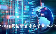 如何在BitKeep钱包中查看和管理USDT账户金额？